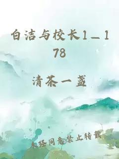 白潔與校長1—178