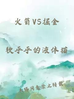 火箭VS掘金