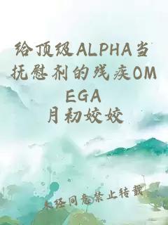 給頂級ALPHA當撫慰劑的殘疾OMEGA