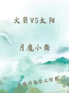 火箭VS太陽