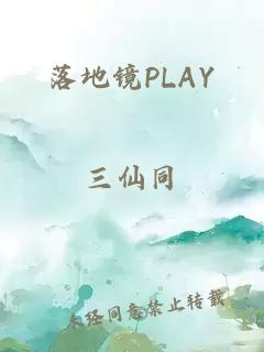 落地鏡PLAY