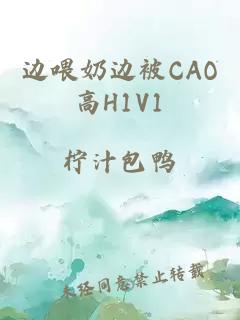 邊喂奶邊被CAO高H1V1