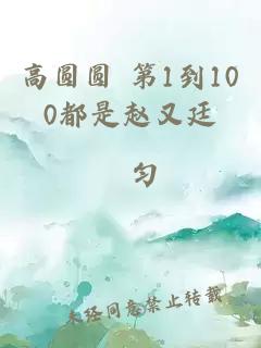 高圓圓 第1到100都是趙又廷