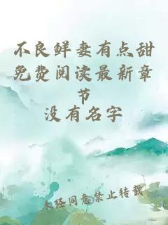 不良鮮妻有點(diǎn)甜免費(fèi)閱讀最新章節(jié)