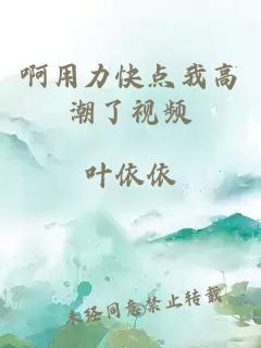 啊用力快點(diǎn)我高潮了視頻