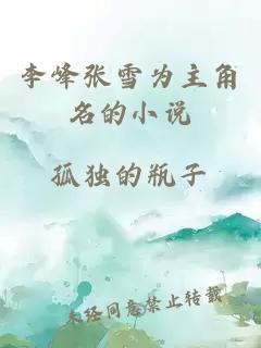 李峰張雪為主角名的小說