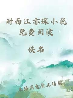 時雨江亦琛小說免費閱讀