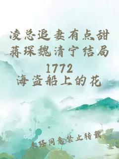 凌總追妻有點甜蔣琛魏清寧結局1772