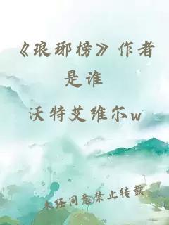 《瑯琊榜》作者是誰