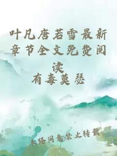 葉凡唐若雪最新章節全文免費閱讀