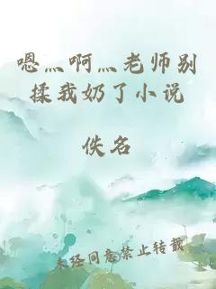 嗯灬啊灬老師別揉我奶了小說(shuō)