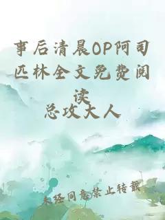 事后清晨OP阿司匹林全文免費閱讀