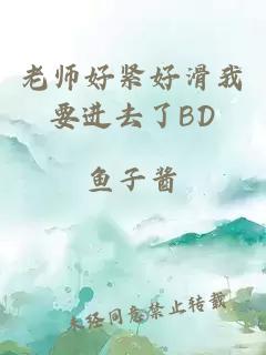 老師好緊好滑我要進去了BD