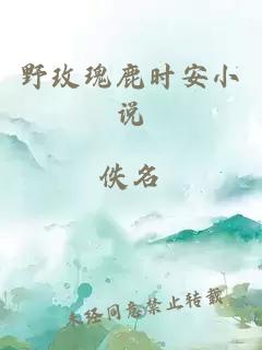 野玫瑰鹿時安小說