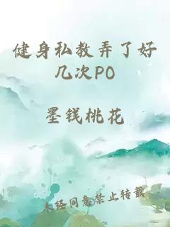 健身私教弄了好幾次PO