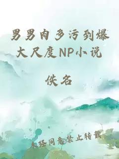 男男肉多污到爆大尺度NP小說