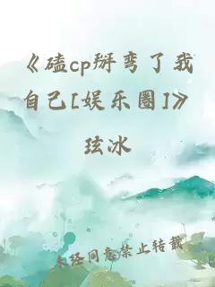 《磕cp掰彎了我自己[娛樂圈]》