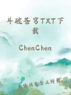 斗破蒼穹TXT下載