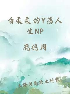 白柔柔的Y蕩人生NP