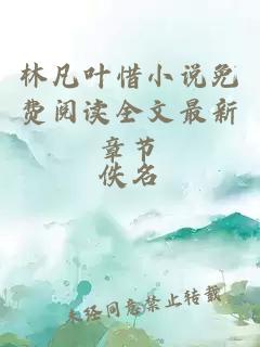 林凡葉惜小說免費(fèi)閱讀全文最新章節(jié)