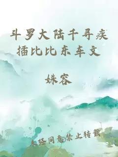 斗羅大陸千尋疾插比比東車文