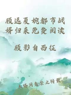 顧遠(yuǎn)夏婉都市戰(zhàn)婿歸來免費(fèi)閱讀