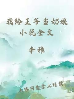 我給王爺當(dāng)奶娘小說(shuō)全文