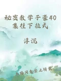 秘密教學(xué)子豪40集往下拉式