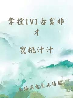 掌控1V1古言非才