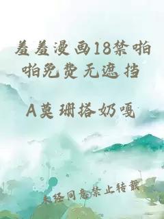 羞羞漫畫18禁啪啪免費無遮擋