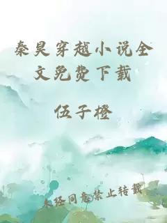 秦昊穿越小說全文免費下載