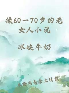 搡60一70歲的老女人小說