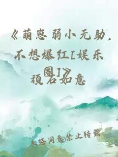 《萌崽弱小無(wú)助,不想爆紅[娛樂(lè)圈]》