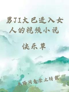 男JI大巴進入女人的視頻小說