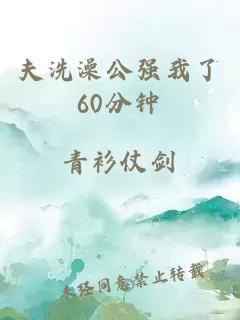 夫洗澡公強我了60分鐘