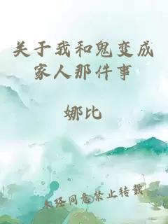 關(guān)于我和鬼變成家人那件事