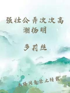 強(qiáng)壯公弄次次高潮楊明