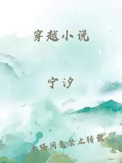 穿越小說