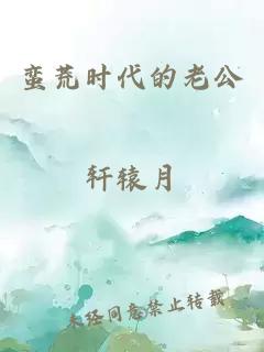 蠻荒時代的老公