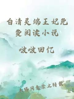 白清靈端王妃免費閱讀小說