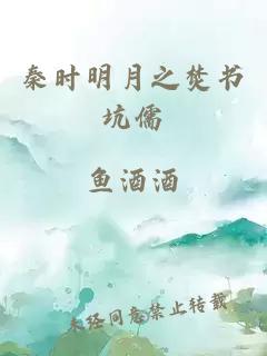 秦時明月之焚書坑儒