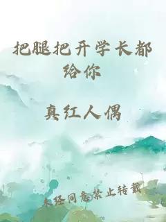 把腿把開學(xué)長(zhǎng)都給你