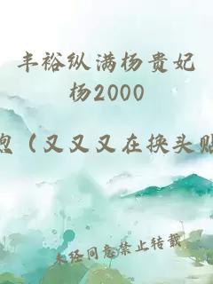 豐裕縱滿楊貴妃楊2000