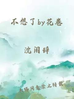 不想了by花卷