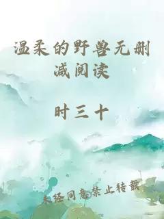 溫柔的野獸無(wú)刪減閱讀