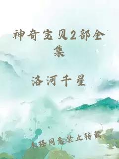 神奇寶貝2部全集