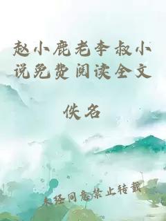 趙小鹿老李叔小說(shuō)免費(fèi)閱讀全文