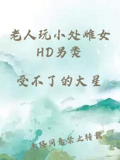 老人玩小處雌女HD另類