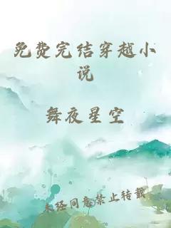 免費完結(jié)穿越小說