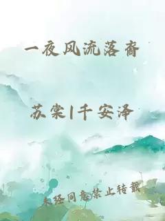 一夜風(fēng)流落裔